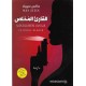 ‫القارئ المخلص‬