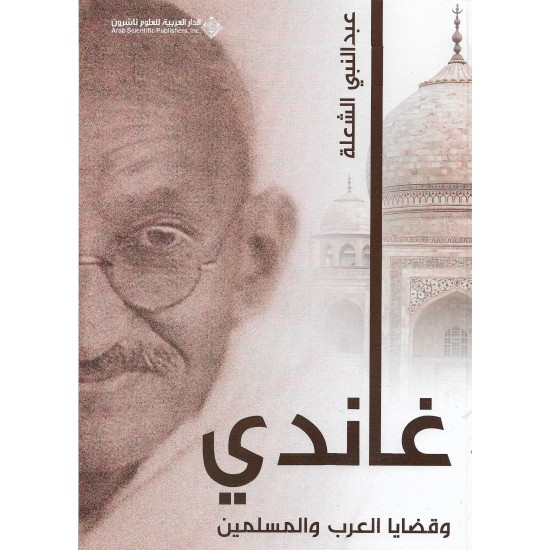 غاندي وقضايا العرب والمسلمين