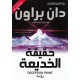 حقيقة الخديعة