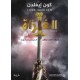 الغزاة حملات أحفاد جنكيز خان وصراعاتهم