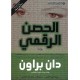 الحصن الرقمي
