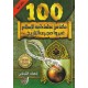 100 مائة من عظماء أمة الإسلام غيروا مجرى التاريخ