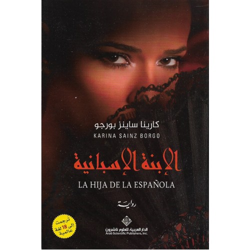 الإبنة الإسبانية
