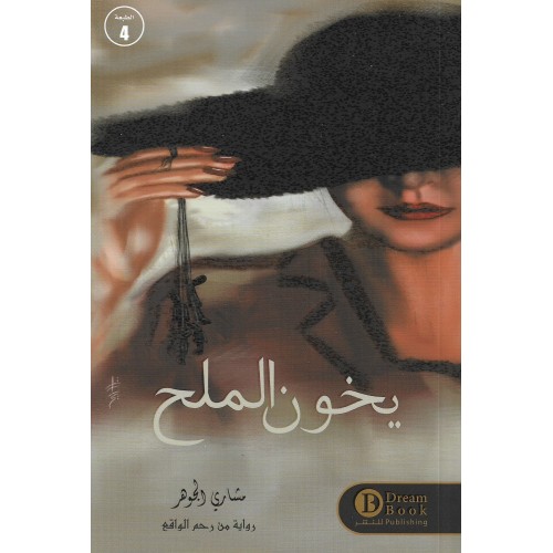 يخون الملح