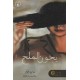 يخون الملح