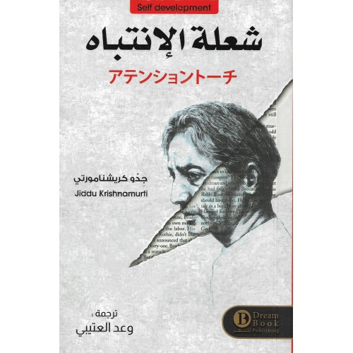 شعلة الإنتباه