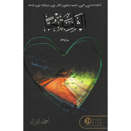 الثامنة حباً
