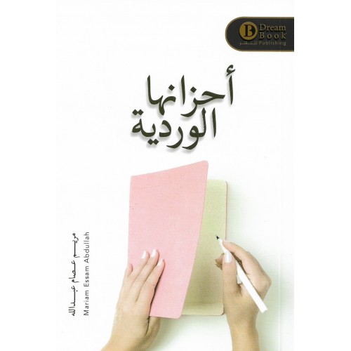 أحزانها الوردية