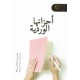 أحزانها الوردية