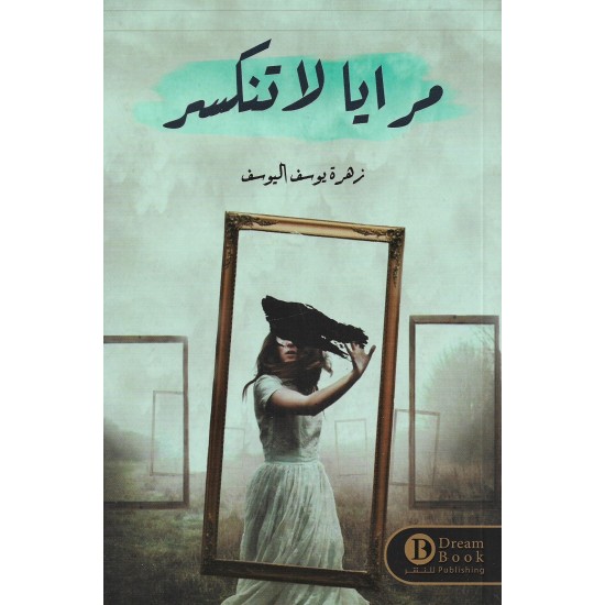مرايا لا تنكسر