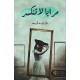 مرايا لا تنكسر