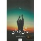 عاشق بلا وطن