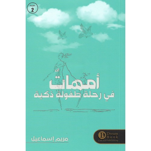 أمهات في رحلة طفولة ذكية