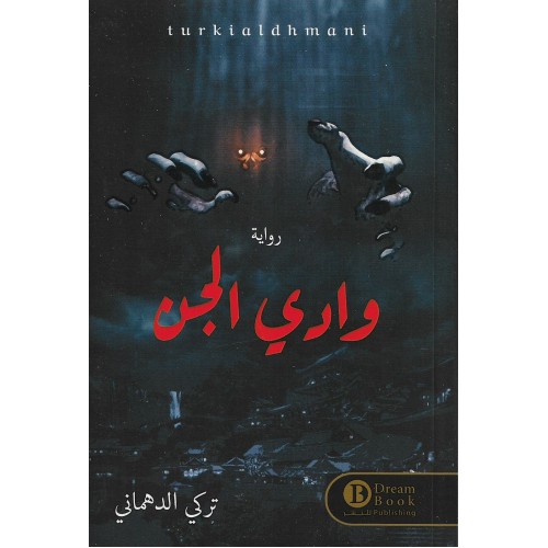 وادي الجن