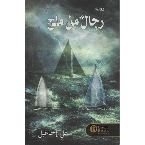 رجال من ملح