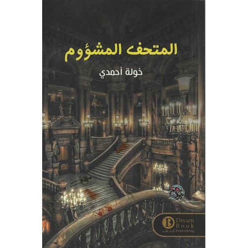 المتحف المشؤوم