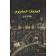 المتحف المشؤوم