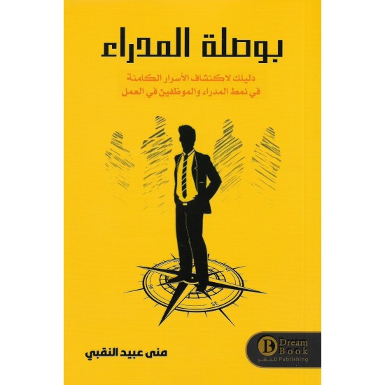 بوصلة المدراء دليل لاكتشاف الأسرار الكامنة في نمط المدراء والموظفين في العمل
