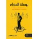 بوصلة المدراء دليل لاكتشاف الأسرار الكامنة في نمط المدراء والموظفين في العمل