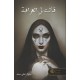 قالت لي العرافة