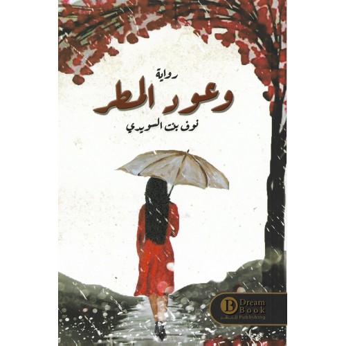 وعود المطر