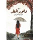 وعود المطر