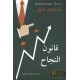 قانون النجاح