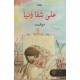 علي شفا دنيا