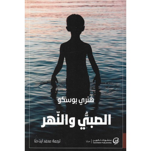 الصبي والنهر