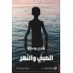 الصبي والنهر