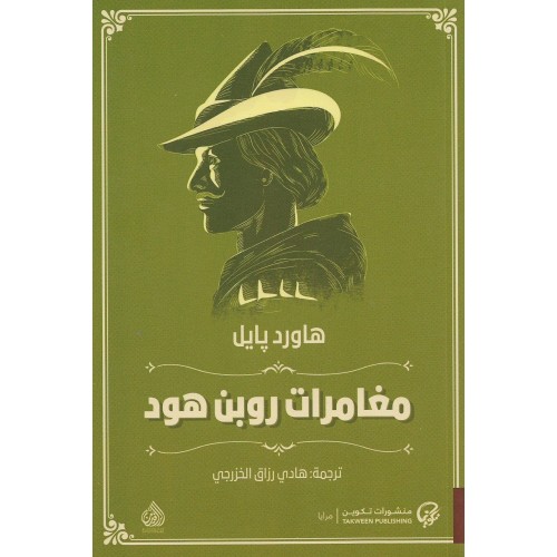 مغامرات روبن هود