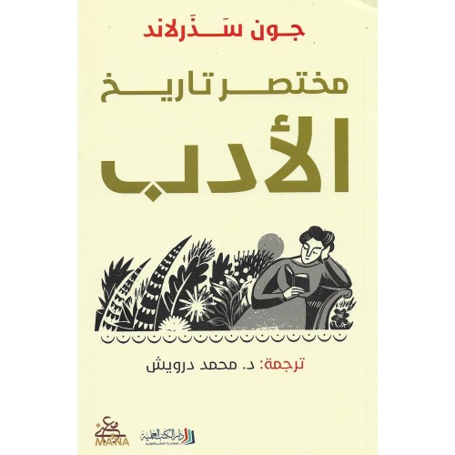 مختصر تاريخ الأدب - جون سذلاند