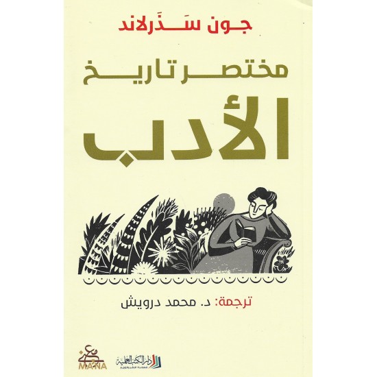 مختصر تاريخ الأدب - جون سذلاند