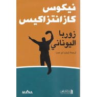 زوربا اليوناني - نيكوس كازانتزاكيس