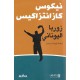 زوربا اليوناني - نيكوس كازانتزاكيس
