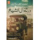 ورثة آل الشيخ - أحمد القرملاوي