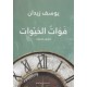 فوات الحيوات - يوسف زيدان