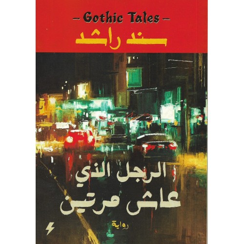 الرجل الذي عاش مرتين - سند راشد
