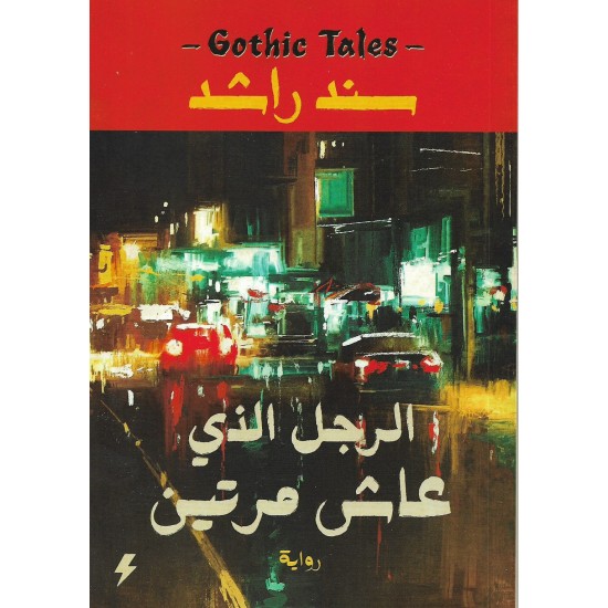 الرجل الذي عاش مرتين - سند راشد