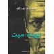 المهنة : ميت - محمد رضا عبدالله