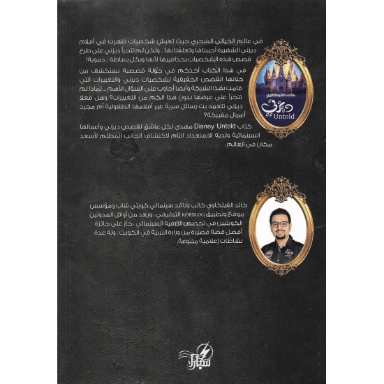 ديزني untold - خالد الفيلكاوي