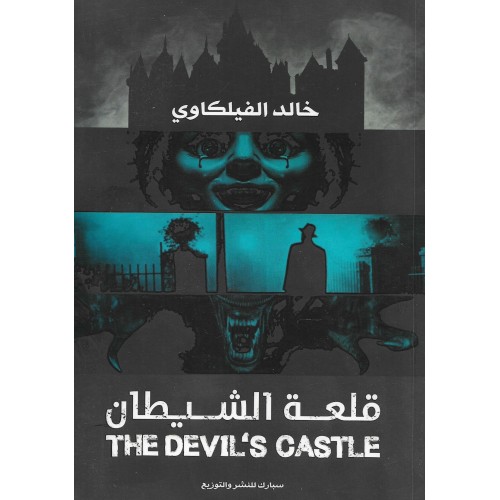 قلعة الشيطان - خالد الفيلكاوي