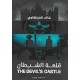 قلعة الشيطان - خالد الفيلكاوي