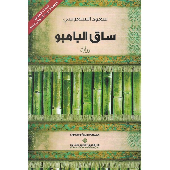 ساق البامبو