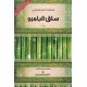 ساق البامبو