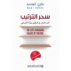 سحر الترتيب