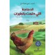 الدجاجة التي حلمت بالطيران