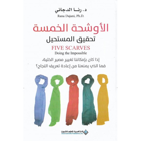 الأوشحة الخمسة تحقيق المستحيل