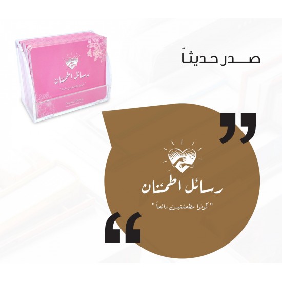 رسائل اطمئنان كونوا مطمئنين دائماً