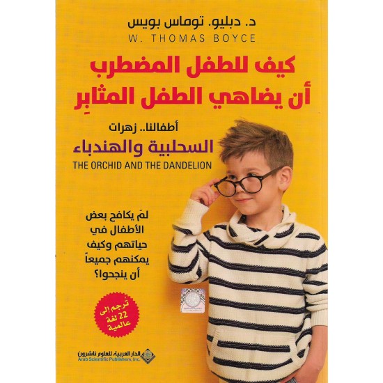 ‫كيف للطفل المضطرب أن يضاهي الطفل المثابر - أطفالنا زهرات السحلبية والهندباء‬